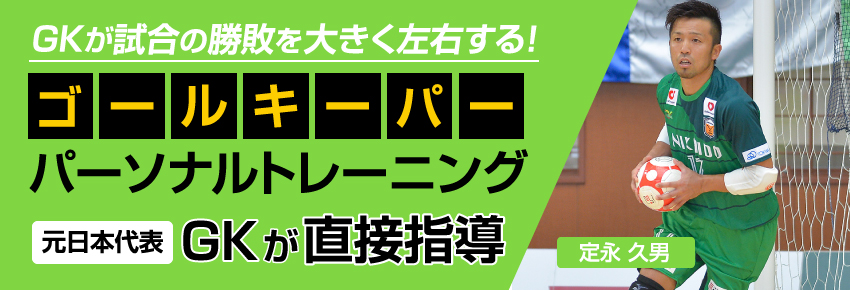 ゴールキーパーパーソナルトレーニング